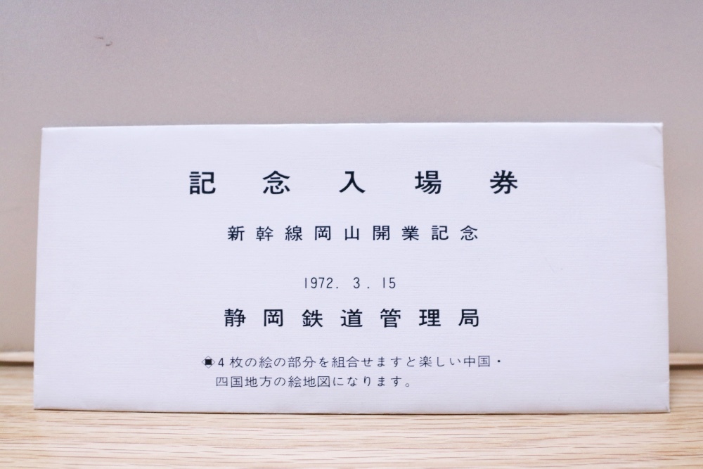 新幹線岡山開業記念入場券(国鉄静岡鉄道管理局)記念切符 記念乗車券 東海道新幹線 山陽新幹線 0系 こだま ひかり JR東海 昭和レトロ拍卖