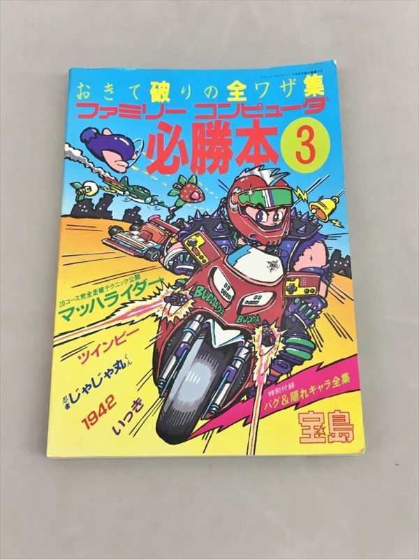 ファミリーコンピュータ必勝本3 攻略本 2506BKM038拍卖