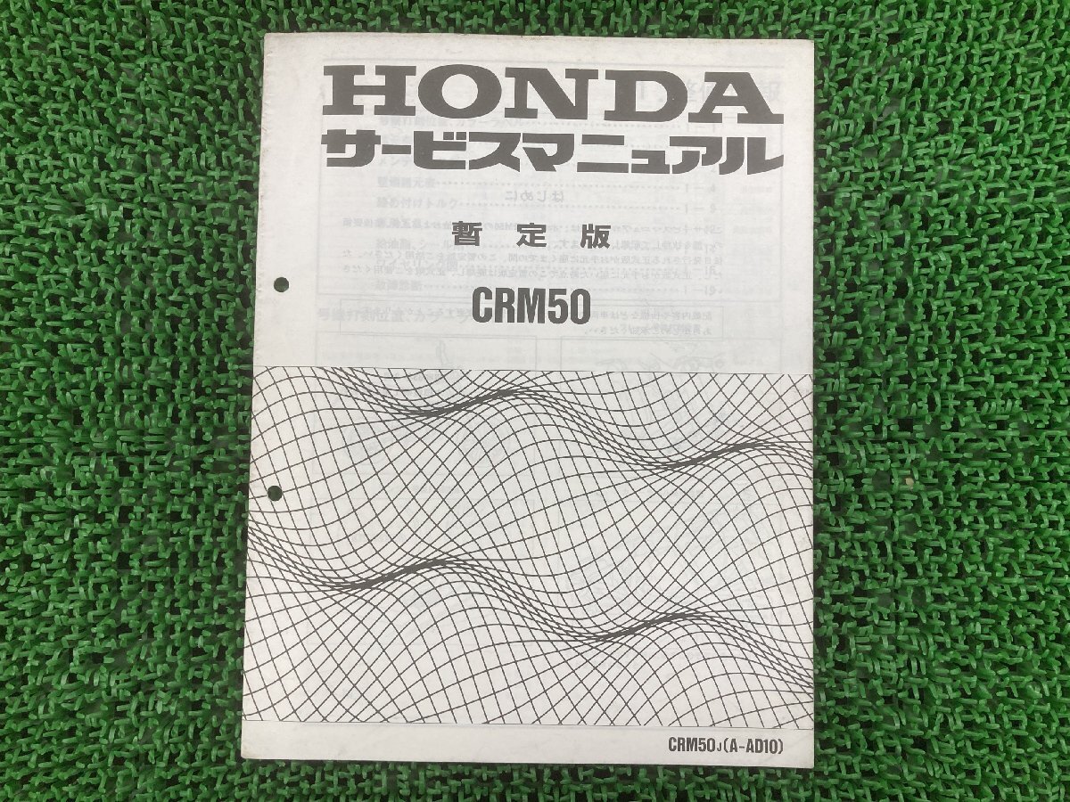 CRM50 サービスマニュアル ホンダ 正規 中古 バイク 整備書 AD10 AC08E 配線図有り 補足版 Lm 車検 整備情報拍卖
