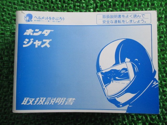 ジャズ 取扱説明書 ホンダ 正規 中古 バイク 整備書 AC09 GS3 JAZZ Yi 車検 整備情報拍卖