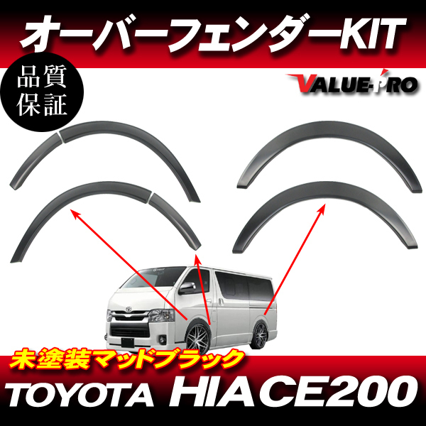ハイエース 200系 オーバーフェンダー マッドブラック(未塗装)MBK 1台分セット 6pcs / 1型 2型 3型 4型 5型 6型 7型 標準 ワイド拍卖