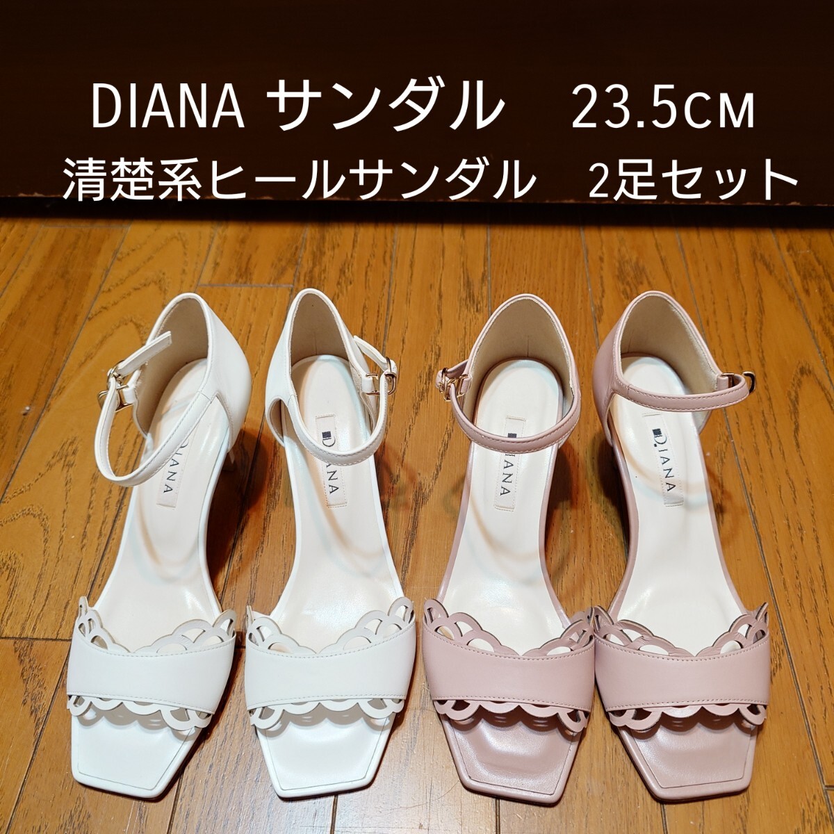 DIANA 清楚系 スカラップ ストラップ ヒール サンダル 白 ピンク 23.5cm 2足セット拍卖