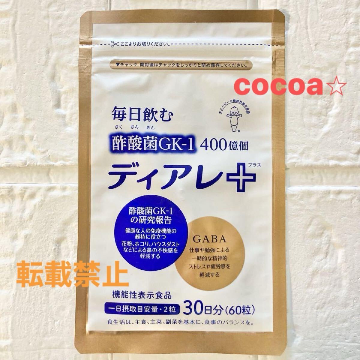 訳有り キューピー ディアレプラス 60粒(30日分) 酢酸菌GK-1 400億個 花粉 免疫ケア GABA 新品 ディアレ+拍卖