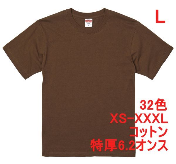 Tシャツ L ダーク ブラウン 半袖 無地T 厚手 6.2オンス 綿100% 透けない 丈夫 特厚 肉厚 無地 A407 茶 茶色 ブラウン 594201 5942 5942-01拍卖