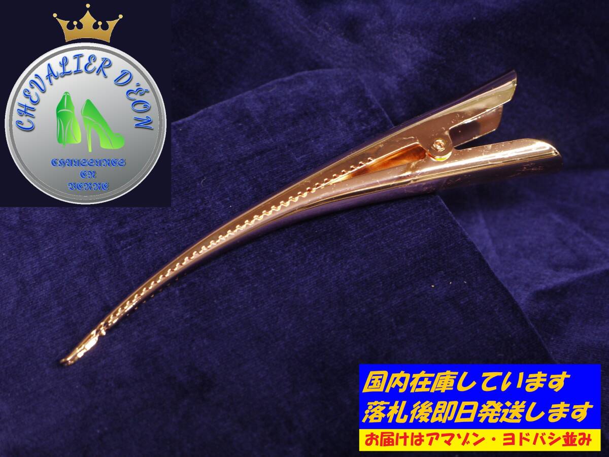 ギザ歯コンコルド(1ヶ売り)くちばしクリップ ヘアクリップ メタルクリップ ブロンズ 13cm ヘアーアクセサリー C-G2-0001拍卖