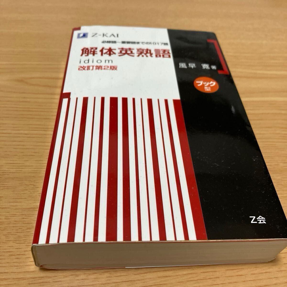 解体英熟語 ブック型 改訂第2版 風早 寛 著拍卖