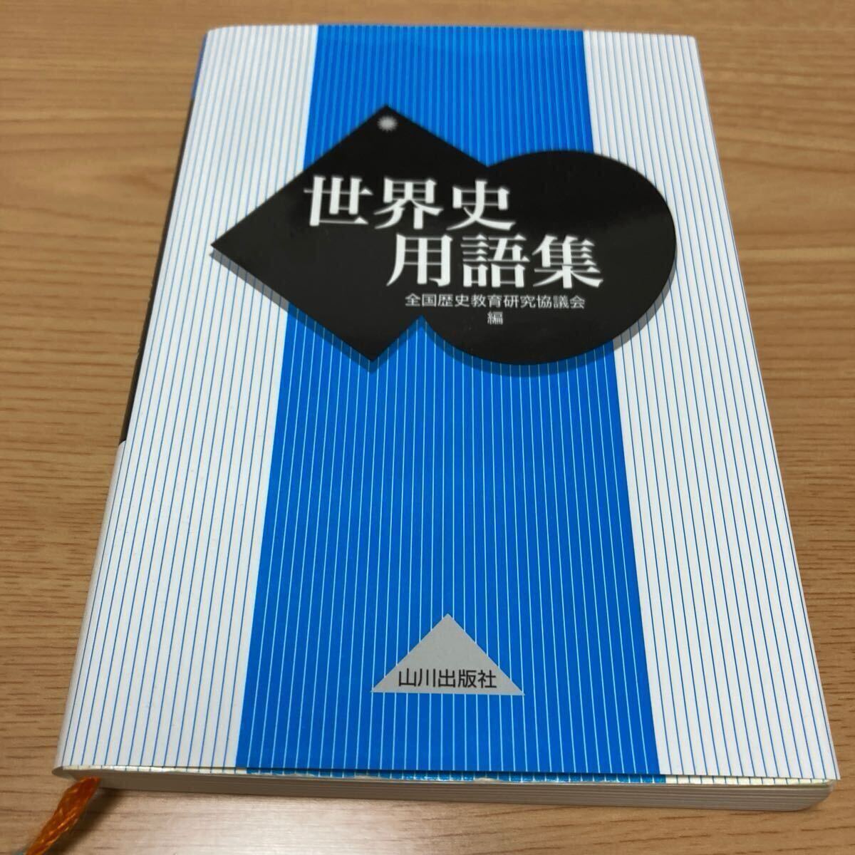 世界史用語集 全国歴史教育研究協議会/編 拍卖