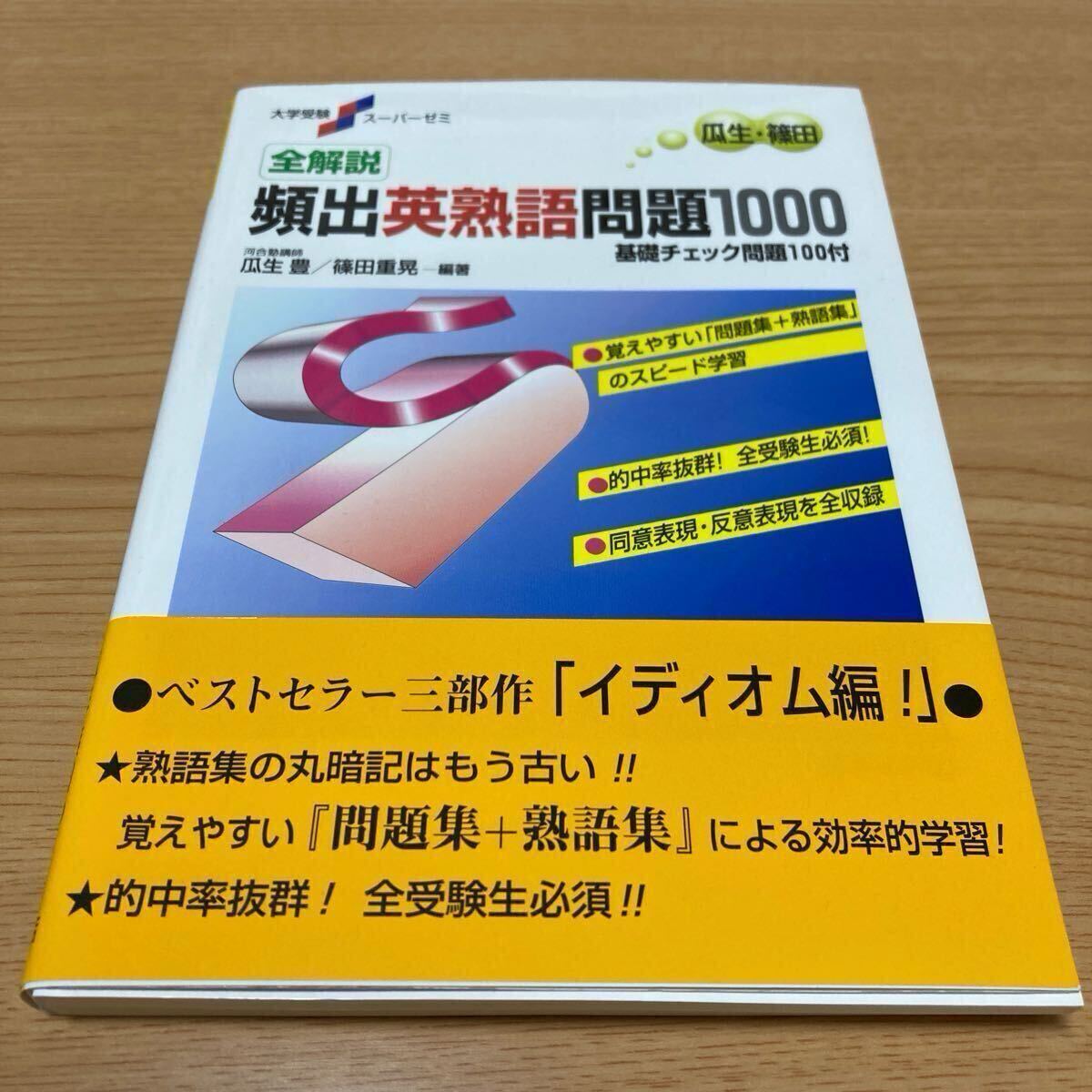 全解説頻出英熟語問題1000 基礎チェック問題100付 新装版 (大学受験スーパーゼミ)瓜生豊/編著 篠田重晃/編著拍卖