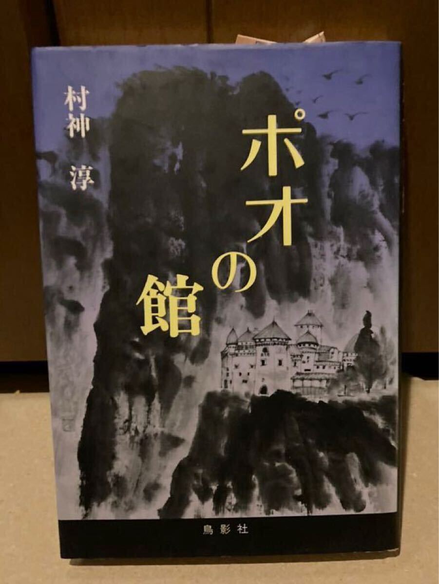 著者:村神淳(鳥影社)「ポオの館」拍卖