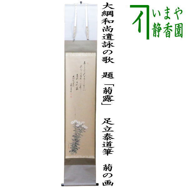茶道具 掛軸 掛け軸 一行画賛 大綱和尚遺詠の歌 題 菊露 足立泰道筆 菊の画拍卖