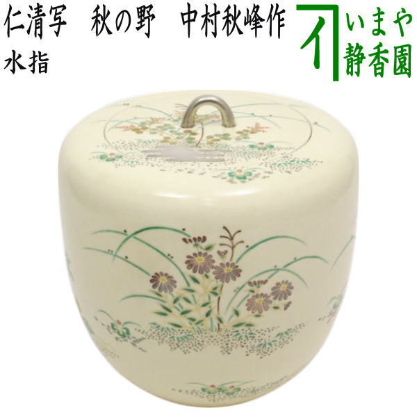 茶道具 水指 水差 仁清写 秋の野 中村秋峰作 共蓋 水差し 仁清写し 仁清拍卖