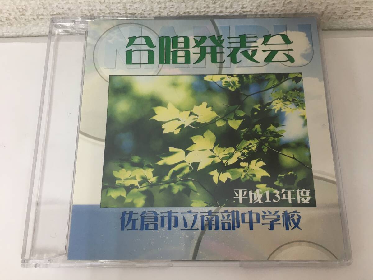 ●○H633 CD 佐倉市立南部中学校 合唱発表 平成13年度○●拍卖
