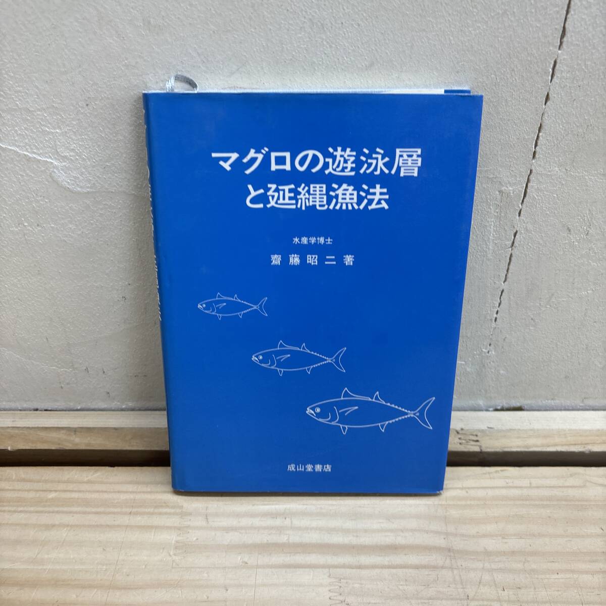 I22♪『マグロの遊泳層と延縄漁法』斎藤昭二 著 成山堂書店 幹縄 枝縄 浮縄 浮子 魚 漁業 海洋観測 漁場把握 250619拍卖