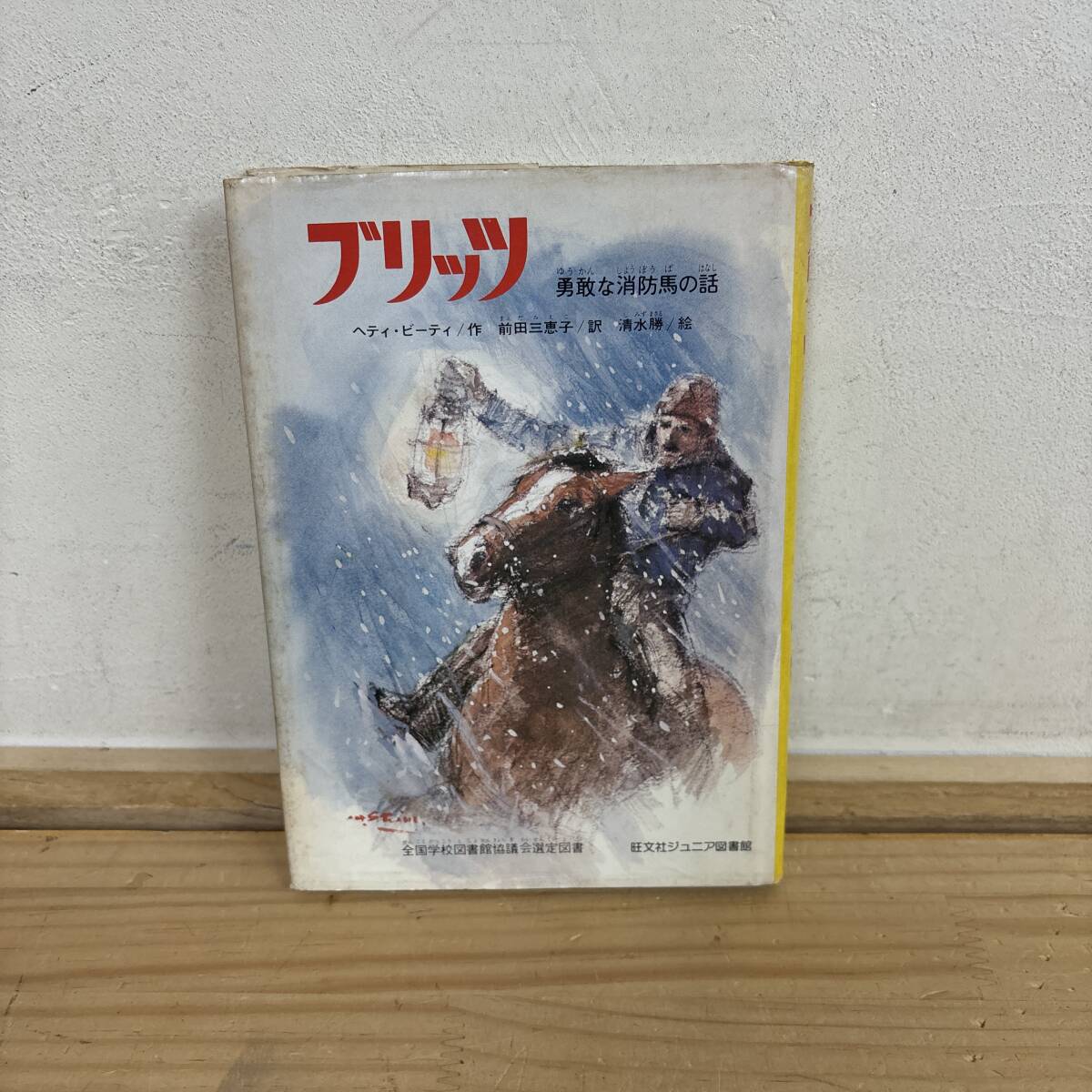 X25♪『ブリッツ 勇敢な消防場の話』1979年 ヘティ ビーティ 勇気 救助 馬 無償の愛 純粋 無垢 消防士 ハードカバー 250625拍卖