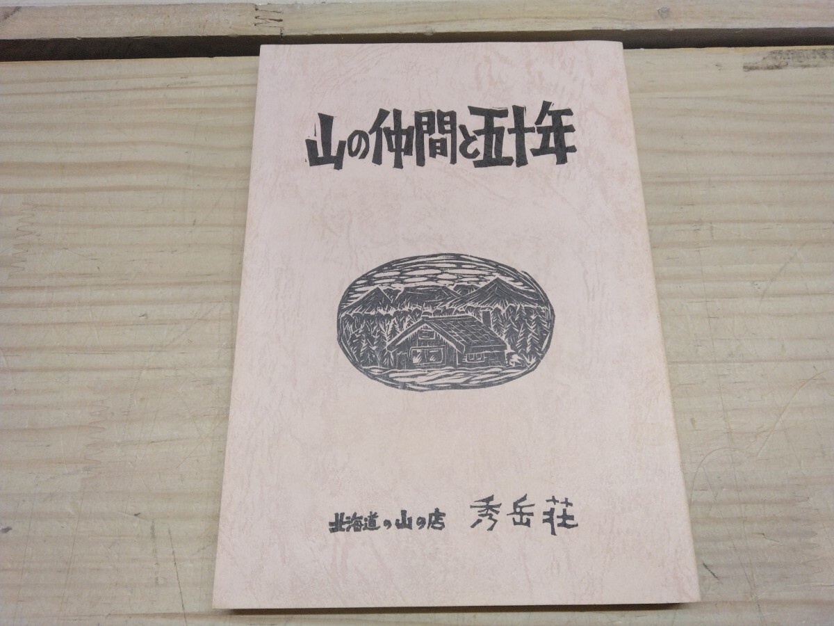 Q97◆秀岳荘 創業五十周年記念誌『山の仲間と五十年 / 北海道の山の店 秀岳荘 平成17年』トムラウシ チセヌプリ 神威岳 250602拍卖