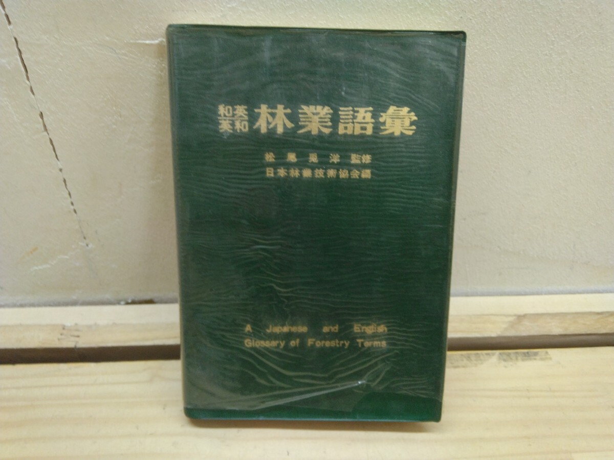 Q97◆専門用語 辞典『和英 英和 林業語彙 日本林業技術協会編 松尾兎洋 1969年初版本』状態良くない 250602拍卖