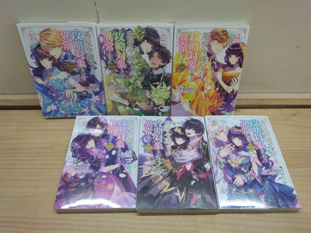 L35◆『悪役令嬢ですが攻略対象の様子が異常すぎる ①~⑥巻/TOブックス 2021年~稲井田そう 碗 コロナコミックス』250603拍卖