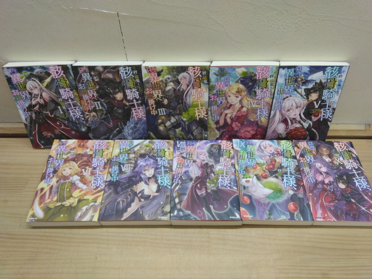 L35◆ライトノベル10冊『骸骨騎士様 1~10巻 秤猿鬼 オーバーラップ社 2022年前後』只今 異世界へお出かけ中 エルフ族 250603拍卖