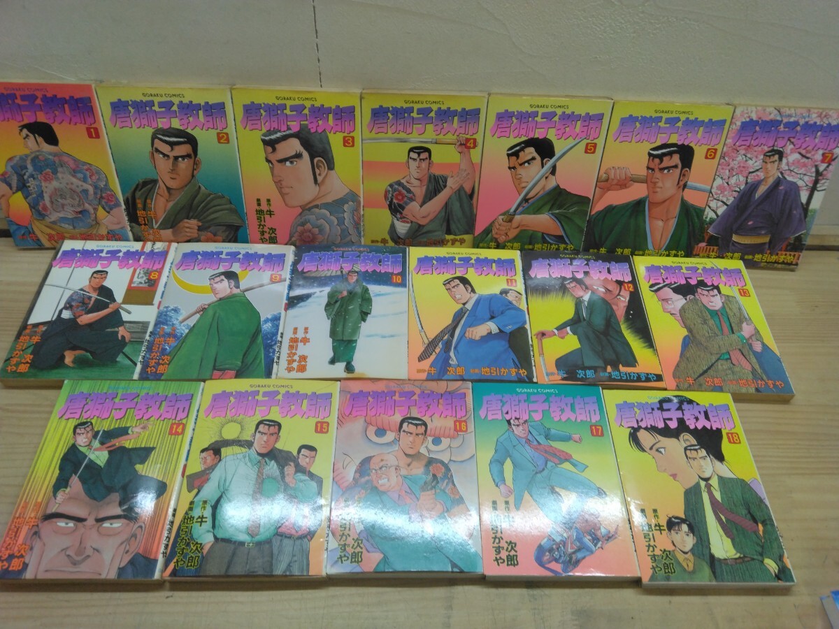 L35◆『唐獅子教師 全18巻セット 初版本 / 牛次郎 地引かずや 日本文芸社 ゴラクコミックス 1986年~1990年』極道教師 250603拍卖