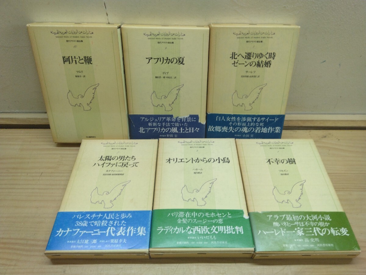 L5◆現代アラブ小説全集『不幸の樹 阿片と鞭 他 計6冊 希少本 送料無料 河出書房新社 1978年』アラブ大河小説 フセイン マムリ 250603拍卖