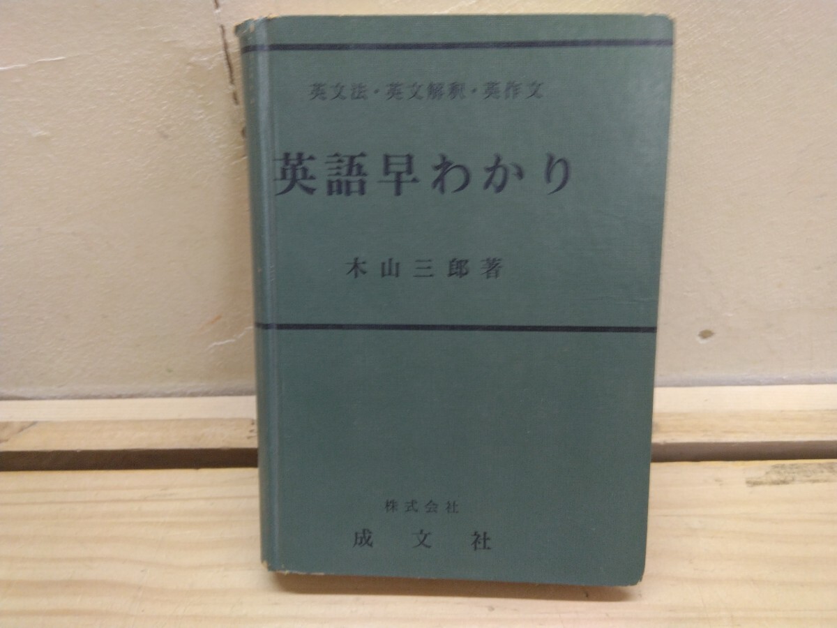 P22◆英文法 英文解釈 英作文『英語早わかり 木山三郎 成文社 1952年』状態悪くライン引きあり 250603拍卖