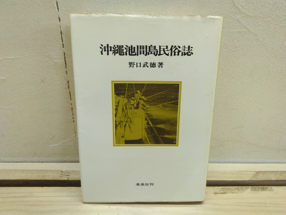 T42◆『沖縄池間島民俗誌 / 野口武徳 未来社 1972年初版本』宮古群島 池間島 社会階層 歴史的変遷 250604拍卖