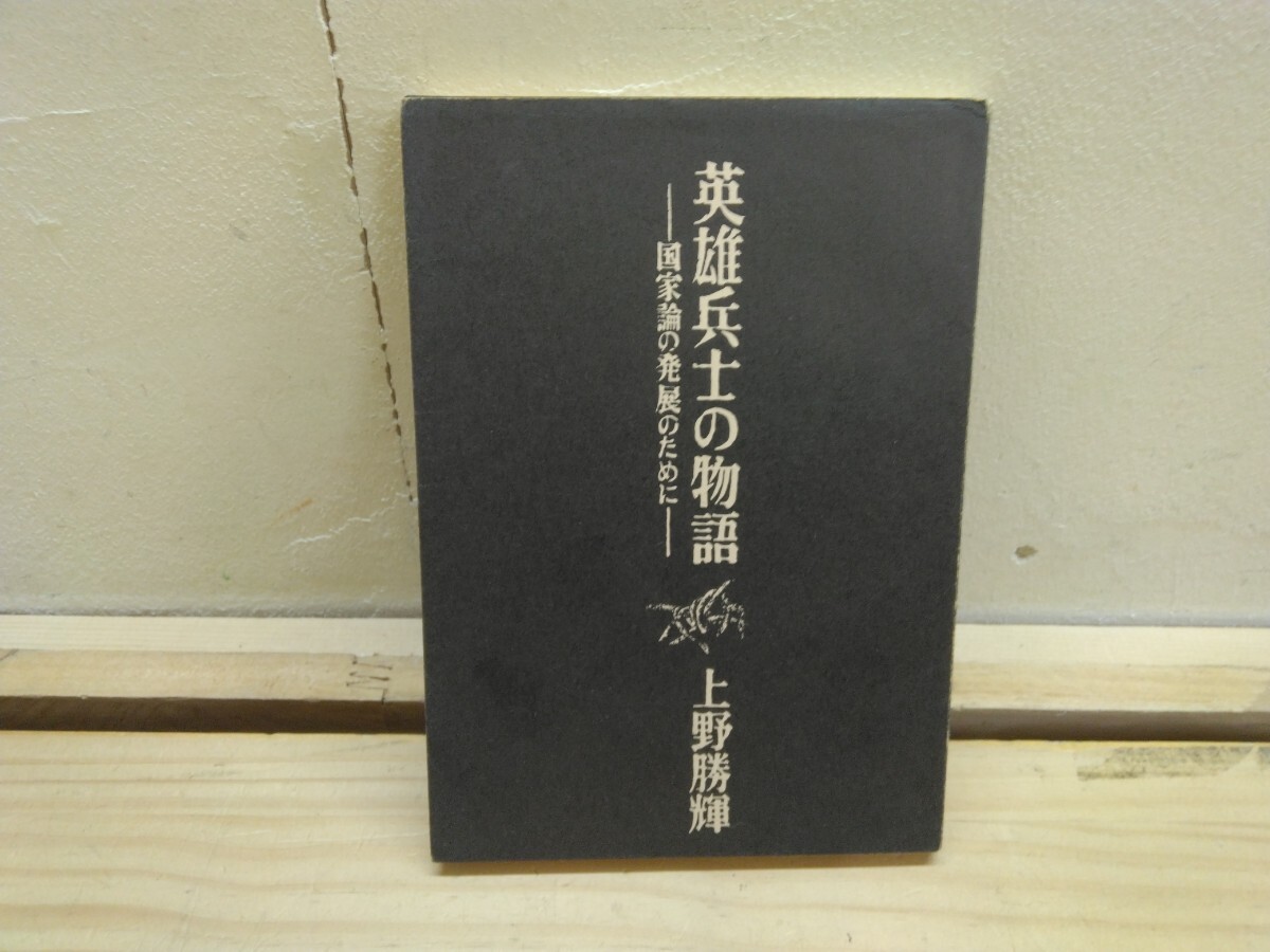 T42◆『英雄兵士の物語 国家論の発展のために / 上野勝輝 査証出版 1973年初版本』国家の形成過程 攘夷 帝国主義戦争 地下活動 250604拍卖