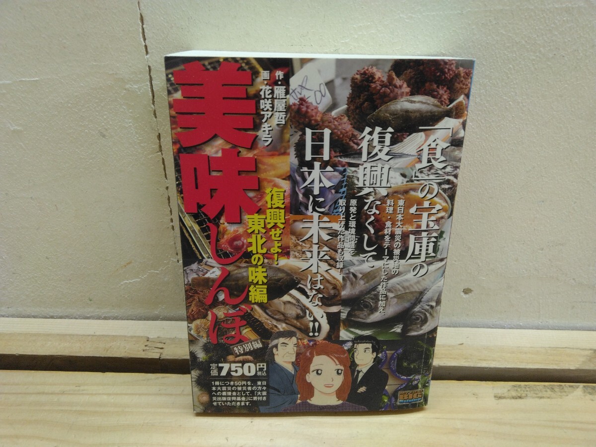 T67◆『美味しんぼ 特別編 復興せよ!東北の味編 / 雁屋哲 花咲アキラ 小学館 2011年初版本』宮城 青森 食と環境問題 牡蠣 250604拍卖