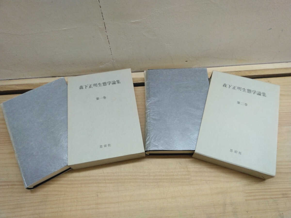 T97◆生態学専門書全2巻『森下正明生態学論集 上下巻/思索社 1979年初版本』動物統計生態学 人間社会 個体群圧力 空間分布 密度推定250605拍卖