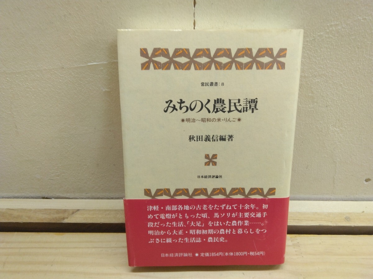 T97◆常民叢書⑧『みちのく農民譚 明治~昭和の米 りんご/ 秋田義信 日本経済評論社 1990年初版本』りんご栽培 整枝剪定の革新 250605拍卖