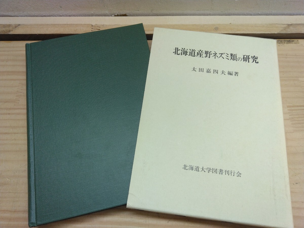 T97◆『北海道産野ネズミ類の研究 / 太田嘉四夫 北海道大学図書刊行会 1984年初版本』エゾヤチネズミ THOMAS分類 アイヌによる分類 250605拍卖