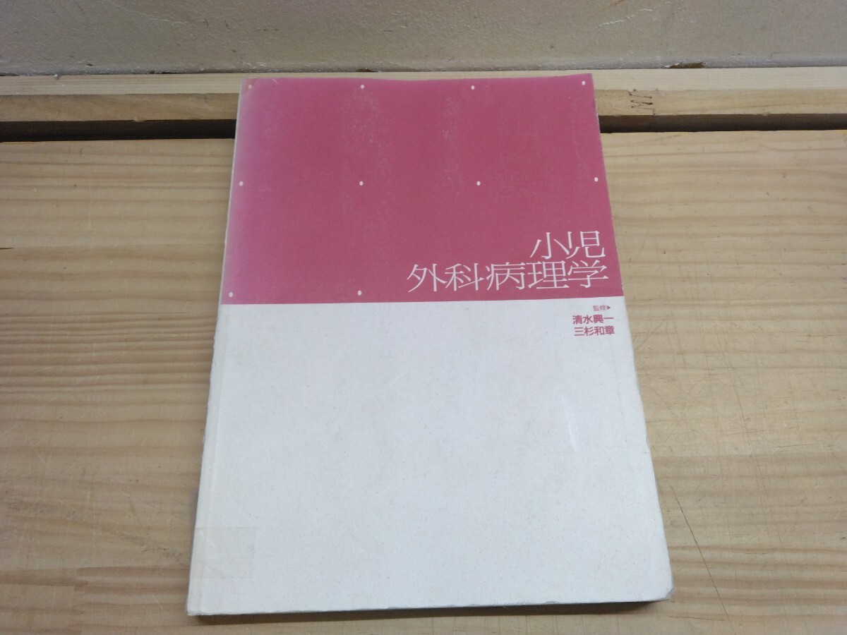 L67◆医学専門書『小児外科病理学 / 文光堂 1995年初版本 清水興一 三杉和章 奇形症候群 リンパ腫 免疫不全 悪性境界』250609拍卖