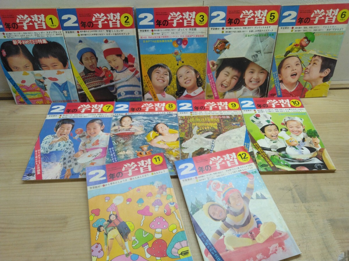 s01◆送料無料『2年の学習 11冊まとめ 日本PTA全国協議会 学習研究社 1977年』学習教材 立体編集 書き込み切り抜きあり 250609拍卖