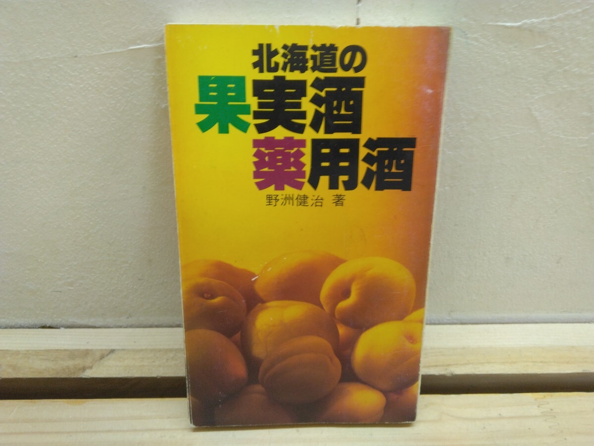 k43◆『北海道の果実酒 薬用酒 / 野洲健治 北海タイムス社 1978年初版本』マタタビ酒 アブサン ウコギ酒 蝦夷ウコギ 250612拍卖