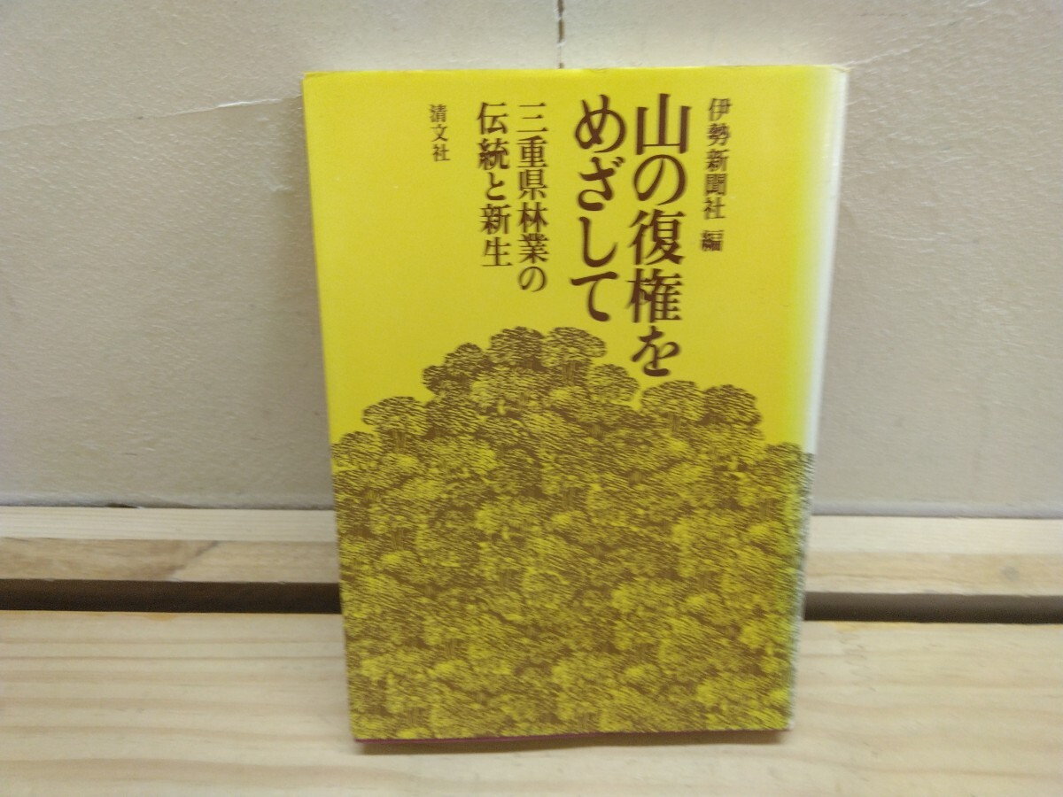 k43◆『山の復権をめざして 三重県林業の伝統と新生 伊勢新聞社 清文社 1981年初版本』林業経営 木の将来 尾鷲林業 250612拍卖