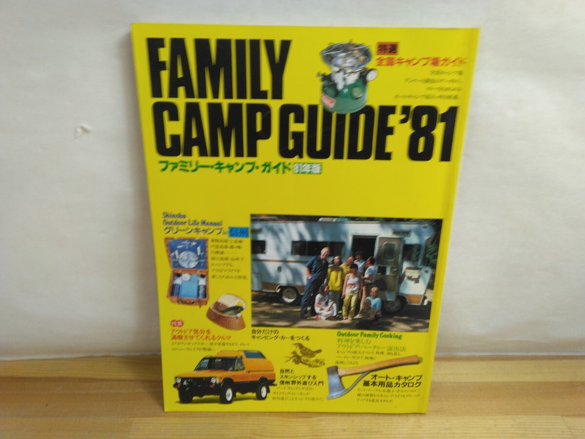 T47◆レトロ アウトドアグッズ『ファミリーキャンプガイド’81 特選 全国キャンプ場ガイド 基本用品カタログ』旧車キャンピングカー250618拍卖