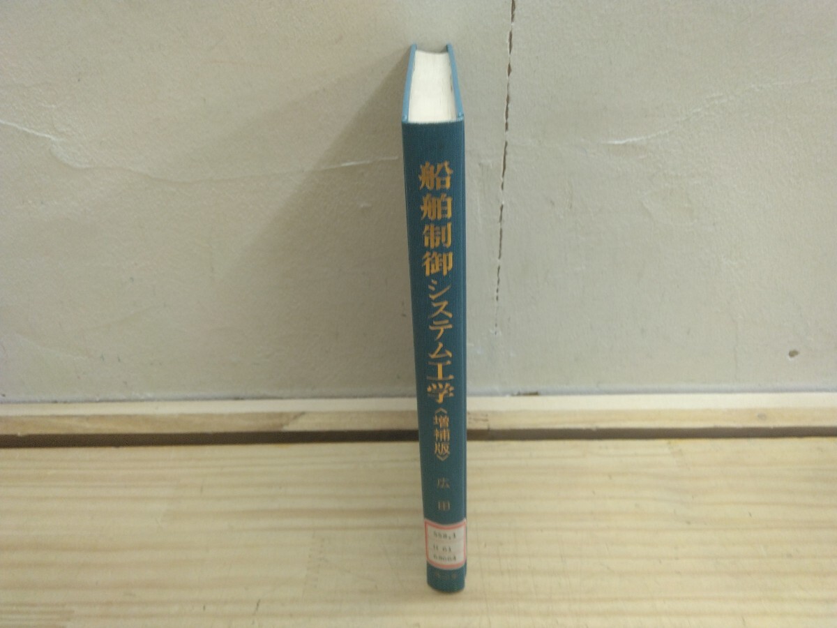 U18◆『増補版 船舶制御システム工学 / 廣田實 成山堂書店 1984年増補初版本』周波数応答 ラプラス変換 蔵書印あり250621拍卖
