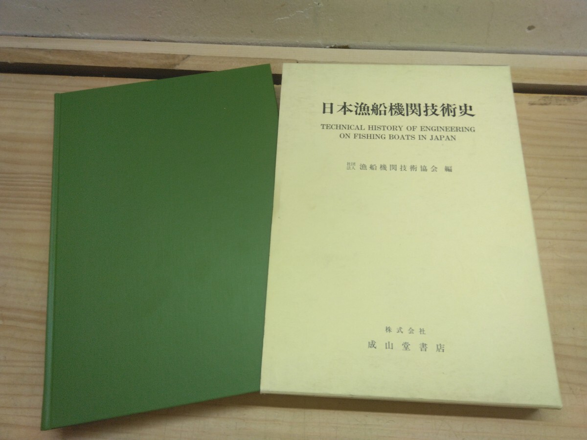 U18◆ 程度良好『日本漁船機関技術史 成山堂書店 漁船機関技術協会 1995年初版本』漁船機関 発電装置 スクリュープロペラの発明 250621拍卖