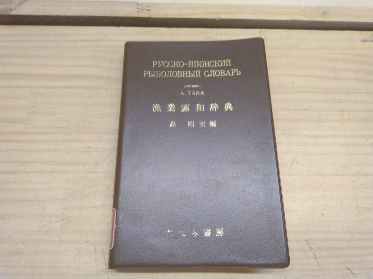 U24◆『漁業露和辞典 第1刷 1977年初版本 高昭宏 たたら書房 』漁具設計学 蔵書印あり 250621拍卖