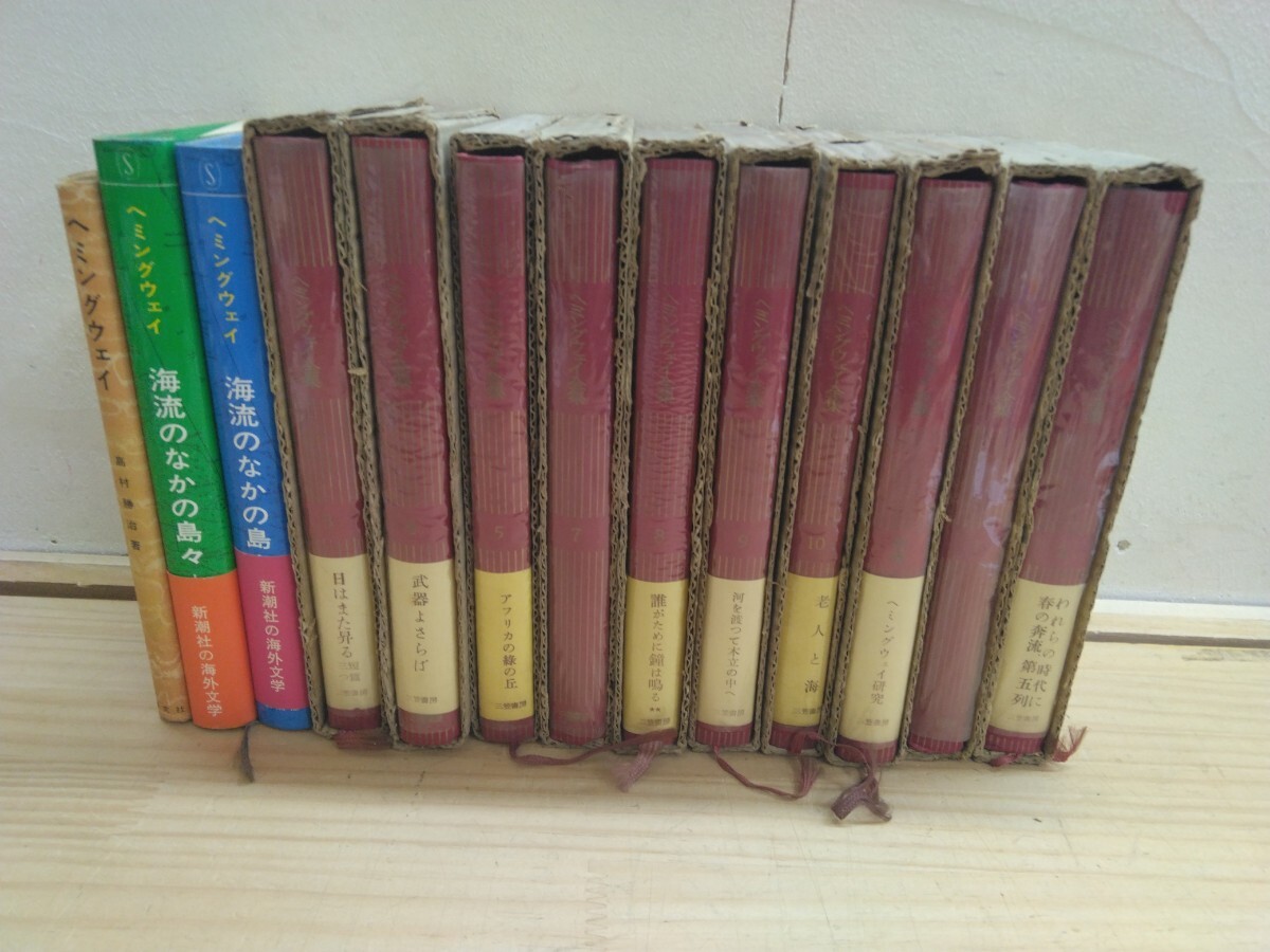 L17◆『ヘミングウェイ全集 不揃い10冊 + おまけ3冊 三笠書房』全集6巻無し 月報付き 若干の古書臭あリ 250624拍卖