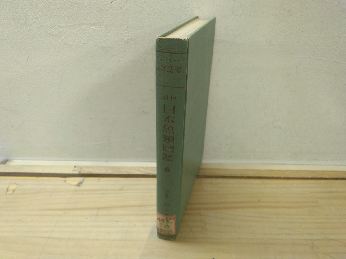 U23◆『原色 日本魚類図鑑19121 田中茂穂 風間書房 1953年再版』本鯖 胡麻鯖 マグロ 鬢長鮪 蔵書印,ページ外れあり 250626拍卖