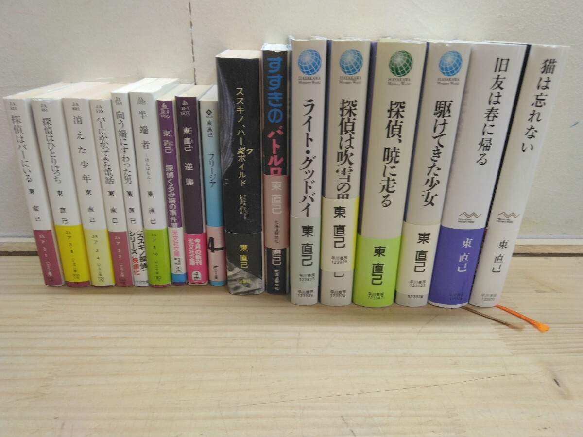 J29◆人気作家 17冊『東直己 17冊 文庫本9冊 単行本8冊 / 探偵はバーにいる ススキノ ハーフボイルド すすきのバトルロイヤル 他』250628拍卖