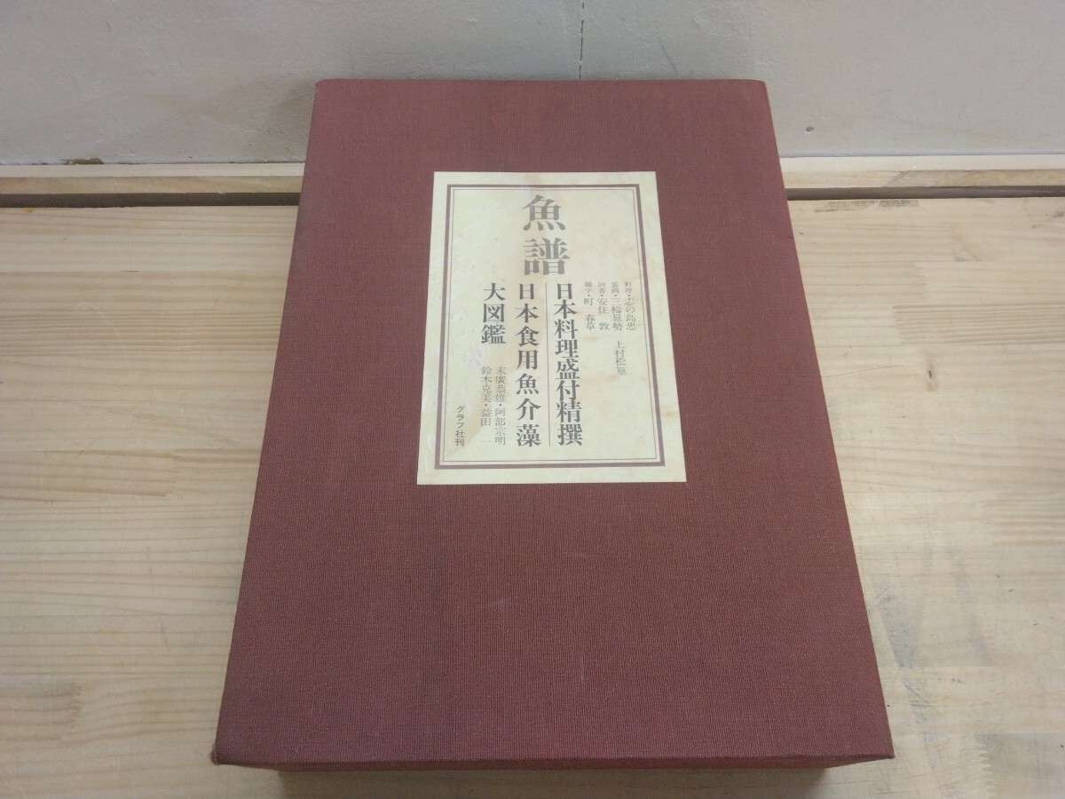 K1◆ 送料無料 大型本『魚譜①② 2冊 日本料理盛付精選 日本食用魚海藻大図鑑 / グラフ社 1982年』学名対照表付き 250630拍卖