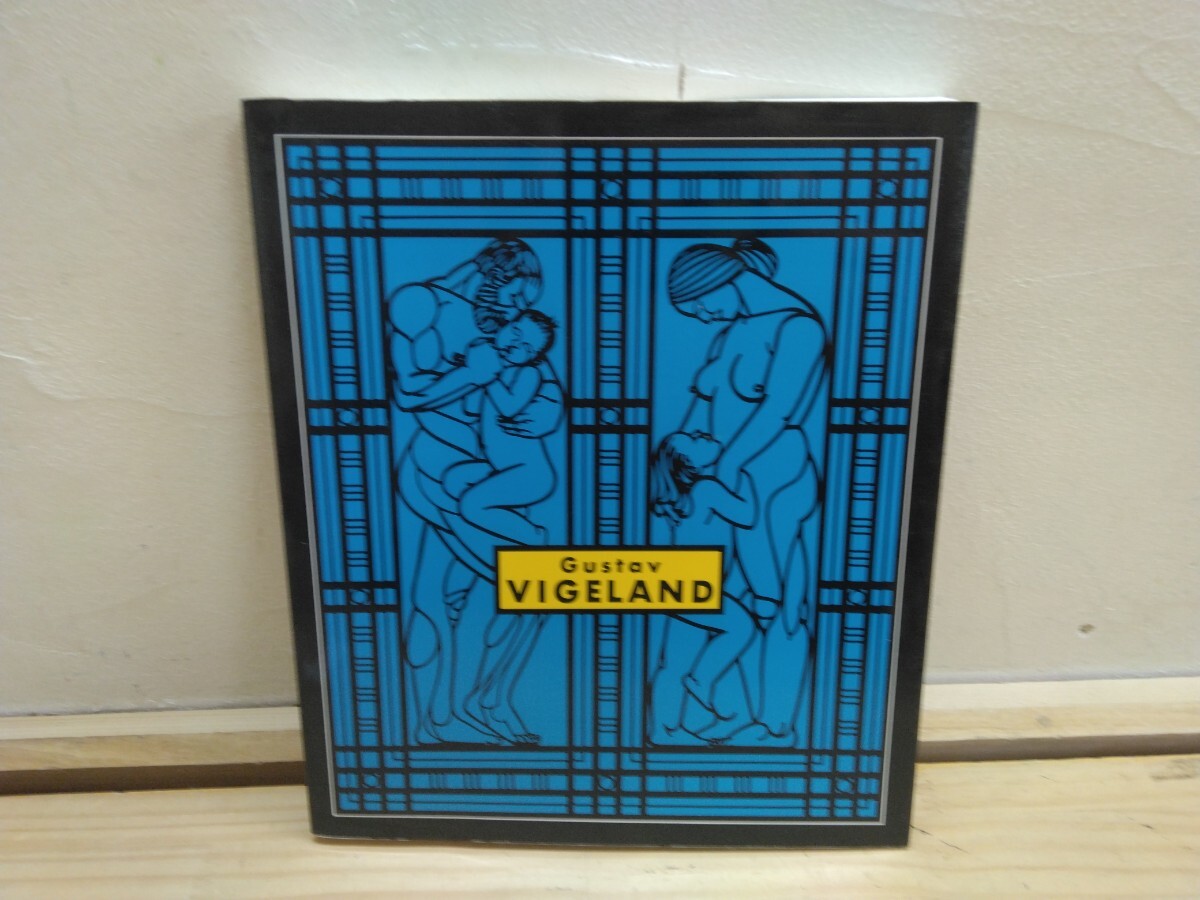 A32◆洋書 図録『Gustav Vigelame ヴィーゲラン展 生と愛と死と / 北海道新聞社 1995年初版本 ヴィーゲラン美術館』250630拍卖