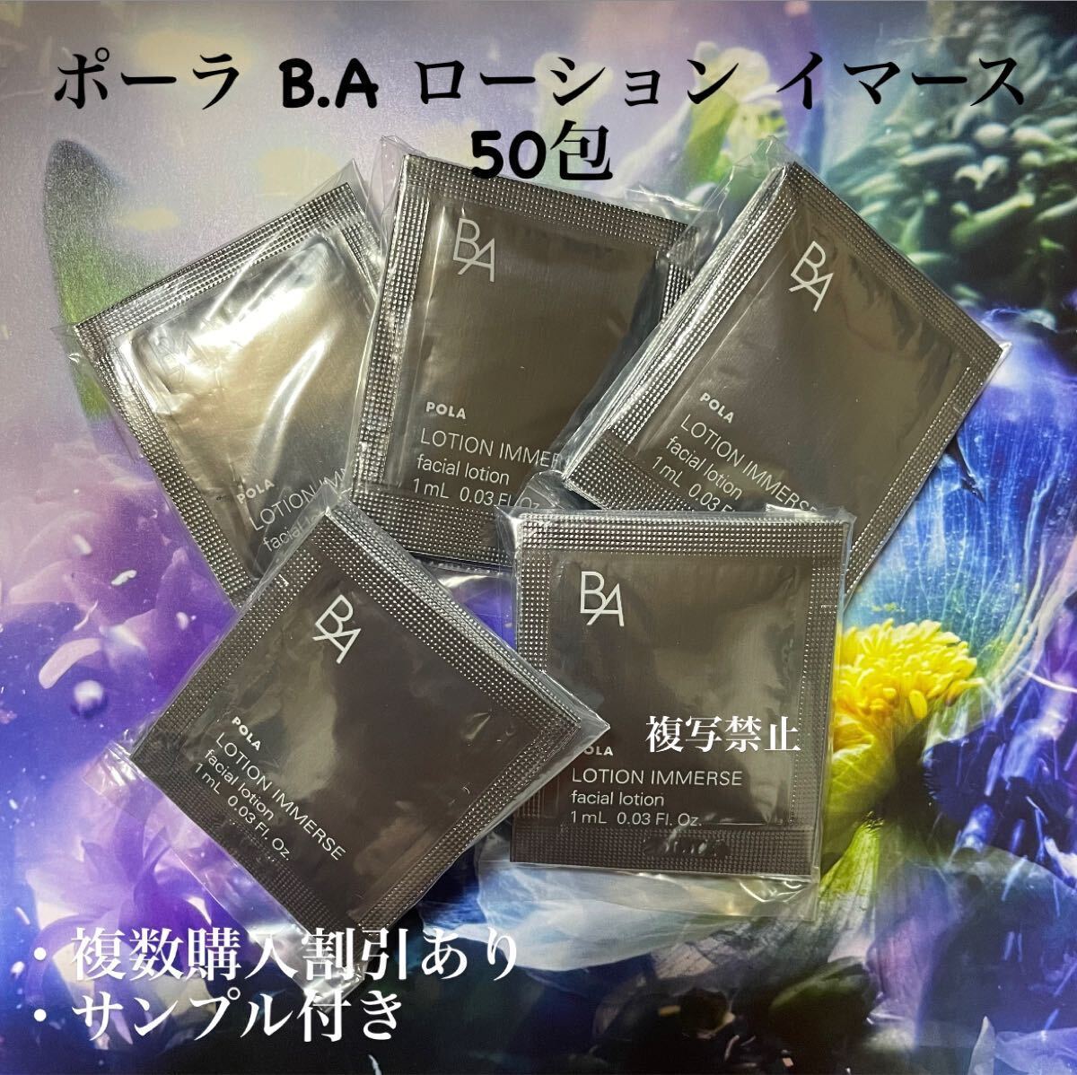 POLA BA ローションイマース 1ml×50包拍卖