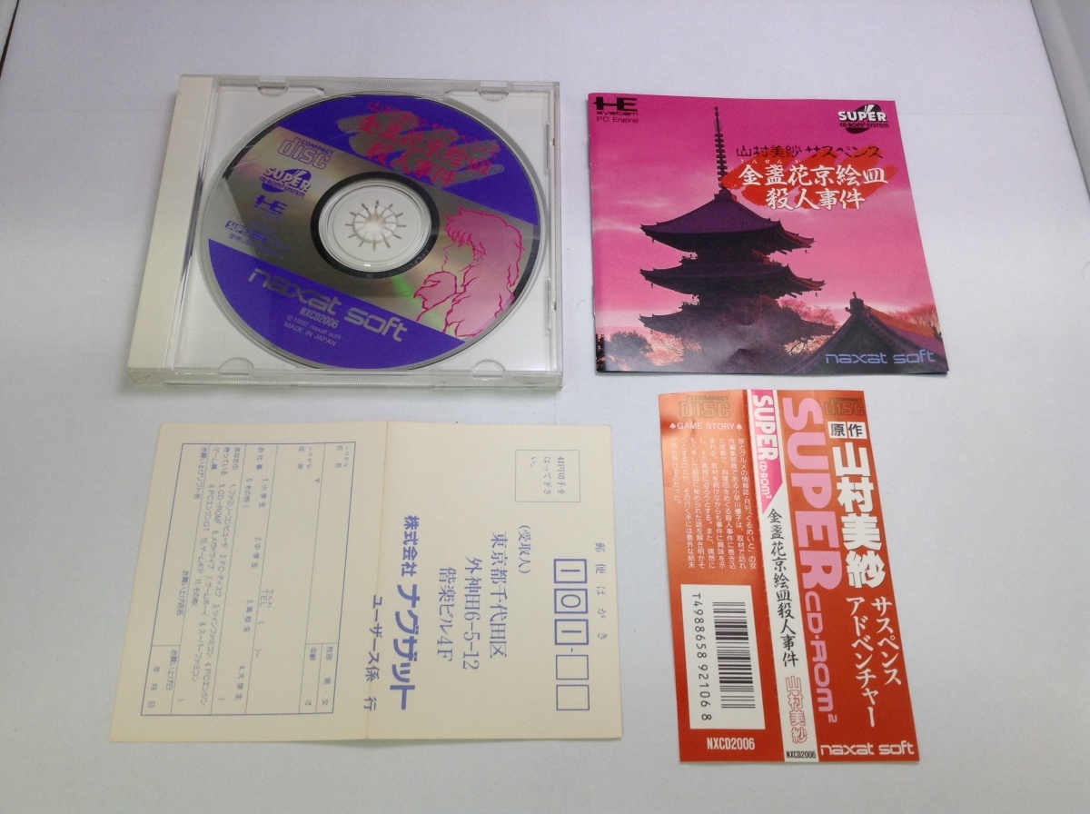 中古A★山村美紗サスペンス金盞花京絵皿殺人事件★PCエンジン SUPER CD-ROM2ソフト拍卖
