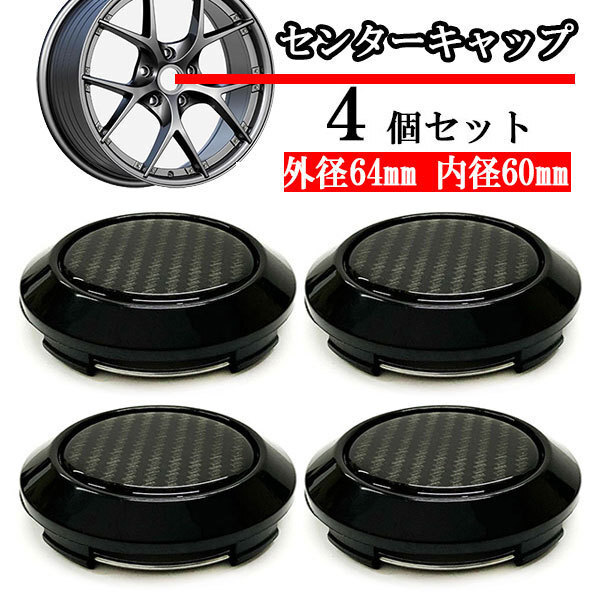 ホイールセンターキャップ 64mm 60mm 4個 DIY ホイールカバー センターカバー 車 センターキャップ C ブラック×カーボン 送料無料拍卖