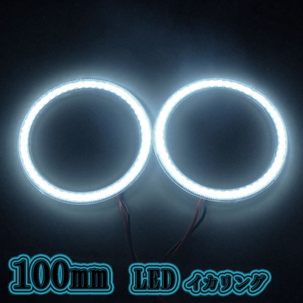 LEDイカリング 100mm 2本セット SMD 54連 カバー付 ホワイト発光 送料無料拍卖