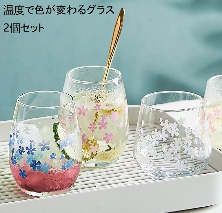 温度で色が変わるグラス 冷感 コップ おしゃれ かわいい プレゼント ギフト 350ml 2個セット tyui0220拍卖