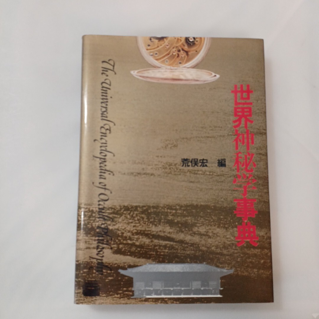 zaa-mb05♪世界神秘学事典 荒俣宏 (編) 平河出版社、昭和57年、574p 3版 1982年 大型本  拍卖